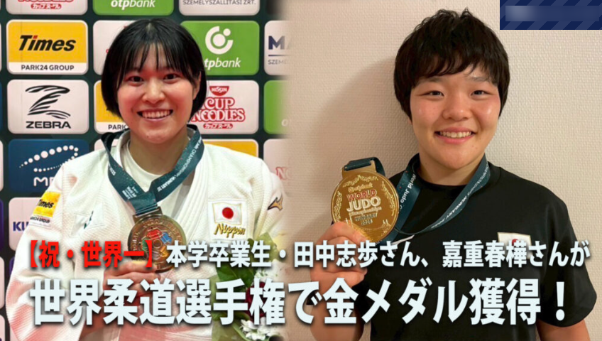 【IPU・環太平洋大学】卒業生・田中志歩さん、嘉重春樺さんが世界柔道選手権で金メダル獲得！