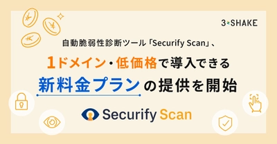 自動脆弱性診断ツール「Securify Scan」、1ドメイン・低価格で導入できる新料金プランの提供を開始