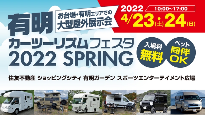 有明カーツーリズムフェスタ2022 SPRING