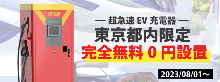 東京都内限定無料設置