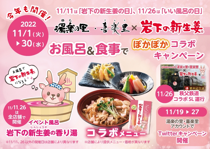 湯楽の里・喜楽里×岩下の新生姜 お風呂&食事でぽかぽかコラボキャンペーン