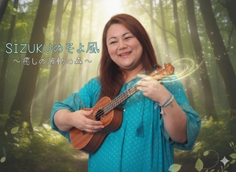 世界的プロデューサーGODが手掛けるウクレレ波動シンガーSIZUKU、公式ファンクラブ「SIZUKUのそよ風～癒しの波動の森～」を3月3日(火)に開設！ 
