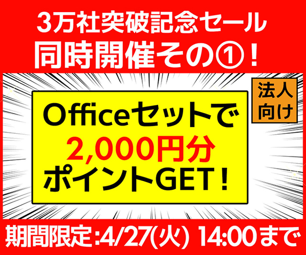 Officeセットで2,000円分ポイントGET！