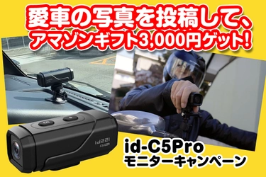 4K超高画質＋手ぶれ補正＋配線不要ドラレコ MAXWIN『id-C5Pro』の購入者様限定で 愛車の写真を投稿キャンペーンを実施！