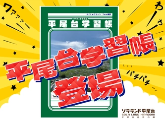 福岡・平尾台の魅力を詰め込んだオリジナル学習帳が登場　 子どもたちの学びに「自然」と「地元愛」を！