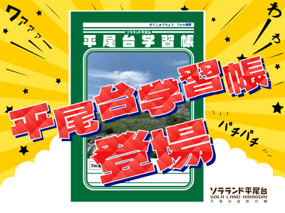 平尾台学習帳が登場!!