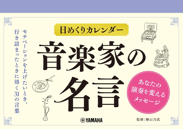 日めくりカレンダー 音楽家の名言～あなたの演奏を変えるメッセージ～