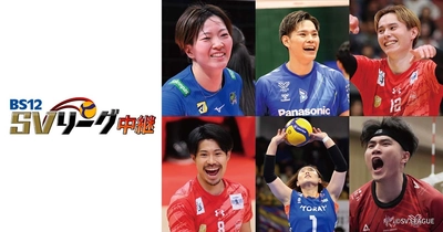 世界トップレベルのスター選手が激闘！「BS12 SVリーグ中継2025-26」11月21日（金)「SAGA久光 vs. 東レ滋賀」