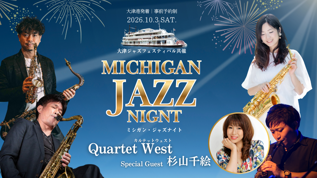 サックスの音色と湖上花火が夜空を彩る、一夜限りのジャズ＆クルージング
特別便「ミシガン・ジャズナイト」を運航します