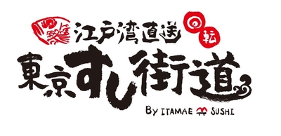江戸湾直送 回転 東京すし街道 by ITAMAE SUSHI アクアシティお台場店 ロゴ