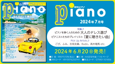 今月の特集は「大人のドレス選び」と「夏に聴きたい曲」『月刊ピアノ 2024年7月号』 2024年6月20日発売