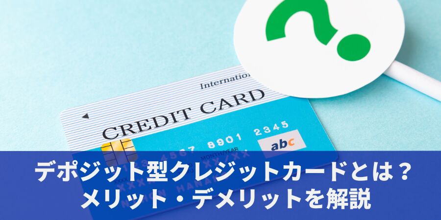 デポジット型クレジットカードとは?メリット・デメリットをわかりやすく解説!