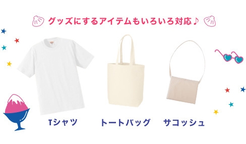 アイテム一例
