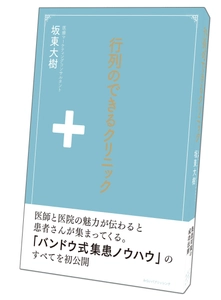 「行列のできるクリニック」3月10日刊行　 流行る医院・流行らない医院との差はなにか？　 400の医院が利用する “バンドウ式集患ノウハウ”のすべてを初公開！