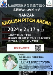 大学生を対象とした英語ピッチコンテスト 「NANZAN ENGLISH PITCH ARENA」が2月17日に開催　 協賛の大和グラビヤが優秀者へ企業賞を授与