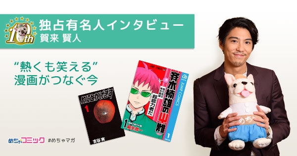 独占有名人インタビュー/賀来賢人