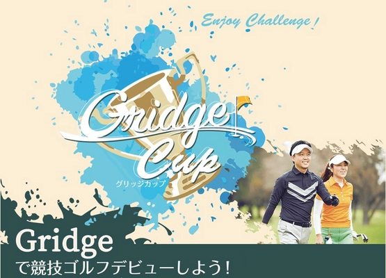 アマチュア競技ゴルフ大会「Gridge Cup」全国で開催！ 初心者も参加しやすい大会で競技ゴルフデビューしよう！