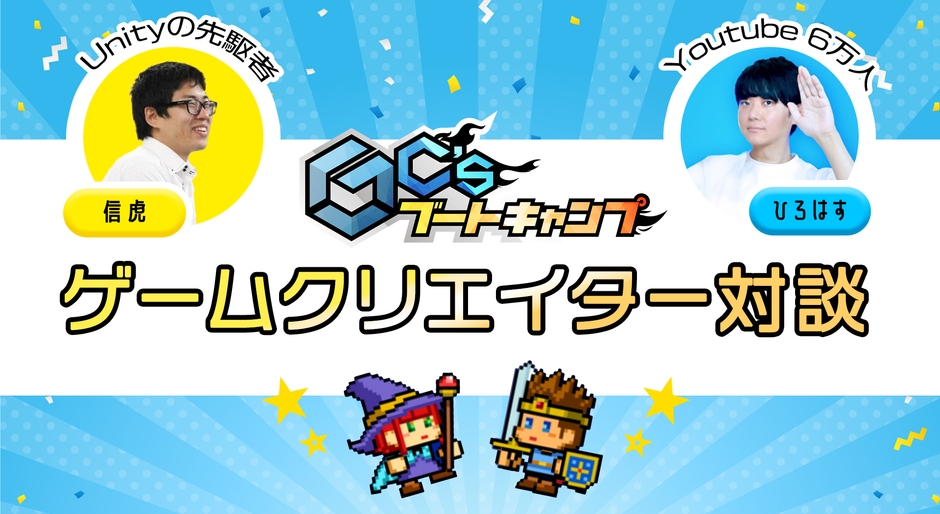 ゲームクリエイター対談の実現!