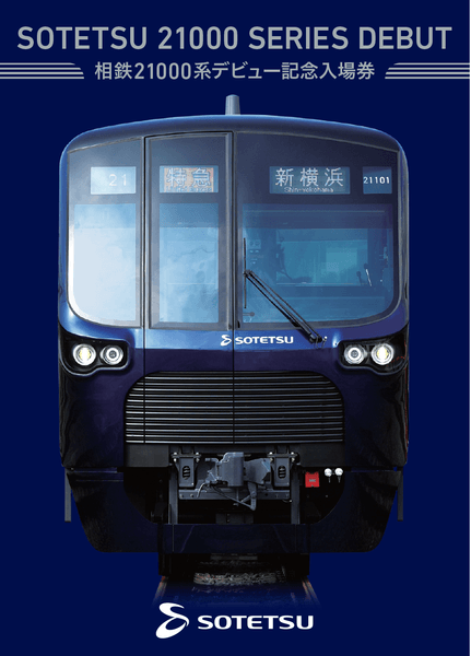 「相鉄21000系デビュー記念入場券」（イメージ）