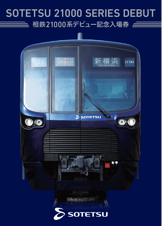 「相鉄21000系デビュー記念入場券」(イメージ)