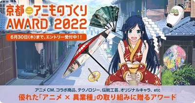 日本唯一のアニメ×異業種コラボ表彰イベント 「京都アニものづくりアワード2022」 5月16日よりエントリー受付開始！ アニメCM、デザイン、インターナショナル、地方創生など計7部門 　今年は「NFT特別賞」を新設！