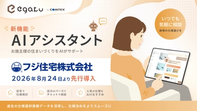 フジ住宅、住宅仕様確定クラウドサービス 「egaku／エガク」の新機能　 「egaku×AIアシスタント」を2026年8月より先行導入
