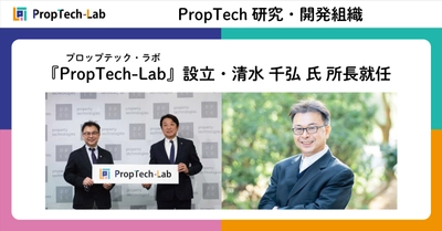 不動産テック研究・開発組織 『PropTech-Lab』設立