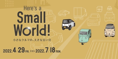 昭和の軽自動車から令和の電気自動車まで、小型車の魅力全開 　「Here’s a Small World! 小さなクルマの、大きな言い分」 4月29日よりトヨタ博物館にて開催