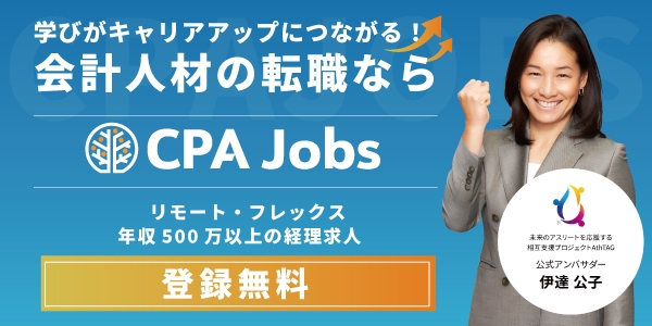 会計人材特化型求人サイト「CPAジョブズ」が本格稼働!