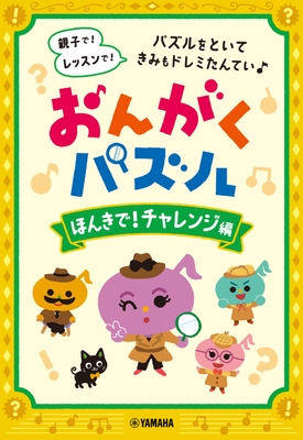 おんがくパズル ほんきで!チャレンジ編