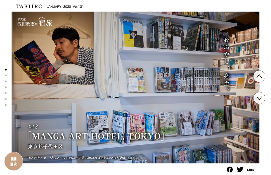 「旅色」2020年1月号 MANGA ART HOTEL, TOKYO