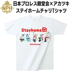 日本プロレス殿堂会　 ステイホームチャリTシャツ販売開始のお知らせ