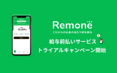 完全無料・低工数で導入できる給与前払いサービス「Remone」の先行トライアルキャンペーン開始！