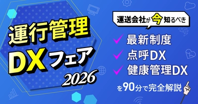 「運行管理DXフェア2026」無料ウェビナーを9月10日開催　運送会社が今知るべき最新制度・点呼DX・健康管理DXを完全解説