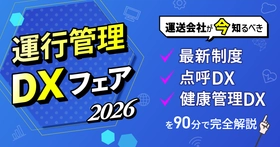 「運行管理DXフェア2026」無料ウェビナーを9月10日開催　運送会社が今知るべき最新制度・点呼DX・健康管理DXを完全解説