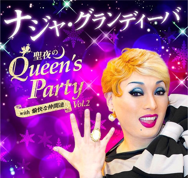 ナジャ・グランディーバ「聖夜のQueen’s Party Vol.2 with愉快な仲間達」