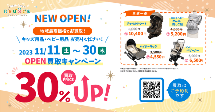 ふくちゃんリユスタ名古屋御器所店「OPEN買取キャンペーン」