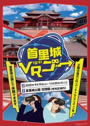 目の前に首里城正殿がよみがえる 「首里城VRゴー」体験会を実施