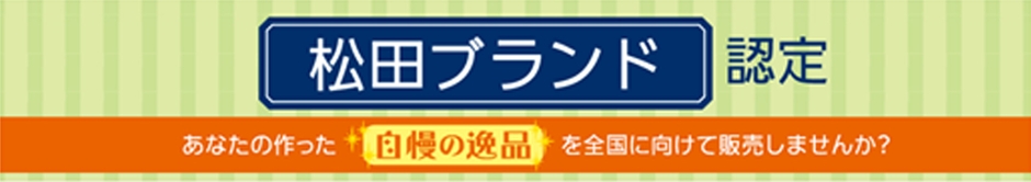 松田ブランド