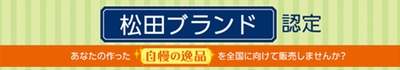 松田ブランド