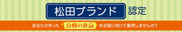 松田ブランド