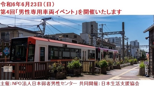 父の日にむけて2024年6月23日(日)に さくらトラムを貸切り、第4回男性専用車両イベントを開催！