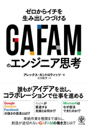 GAFAMの「成功法則」は小さな会社でも取り入れられる。テックジャイアントの内部の仕組みを掘り下げ、そのヒミツを明らかにした一冊が登場
