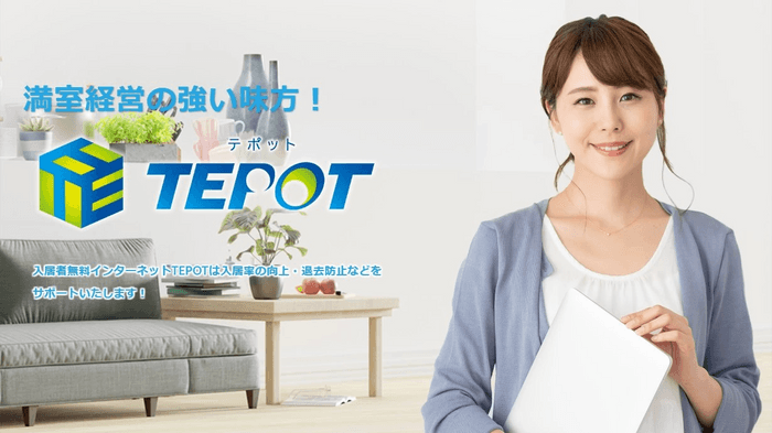 TEPOTは満室経営の味方