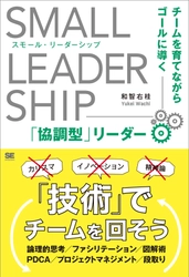 「技術」でチームを回そう！ 『スモール・リーダーシップ　 チームを育てながらゴールに導く「協調型」リーダー』