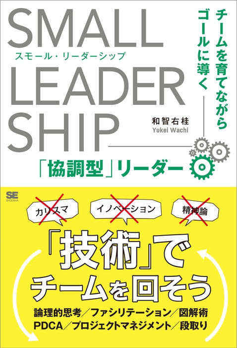 『スモール・リーダーシップ』(翔泳社)