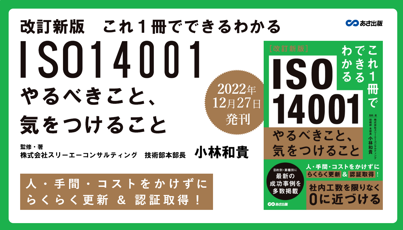 小林和貴 著『改訂新版 これ1冊でできるわかる ISO14001 やるべきこと、気をつけること』2024年1月16日刊行