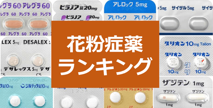 花粉症の処方薬　強さと眠気で比較しランキング