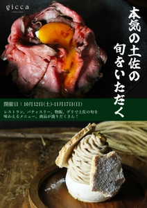 10/12～東京で四万十町「本気の土佐の旬をいただく」フェア開催