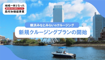 横浜みなとみらいにて高付加価値化事業の新規クルージングプランの開始